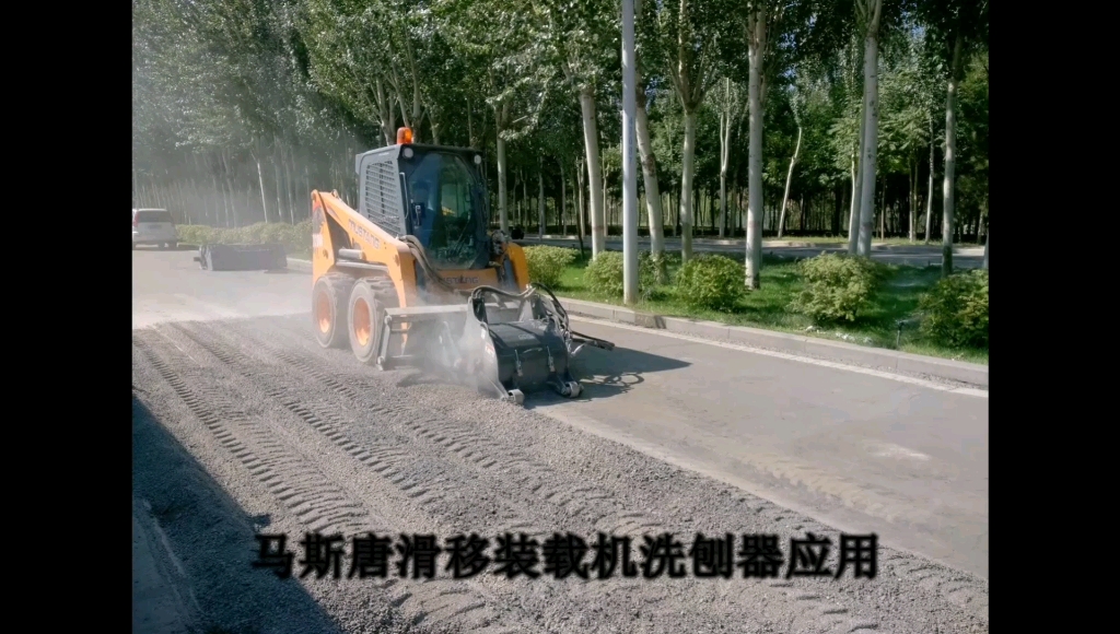 馬斯唐滑移裝載機道路銑刨清掃應用